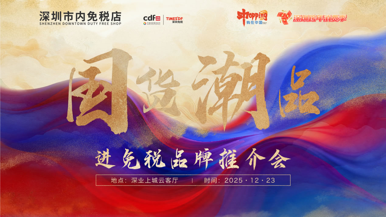 政策賦能國潮出海 經驗引領行業發展 ——“國貨潮品”進免稅品牌推介會圓滿召開